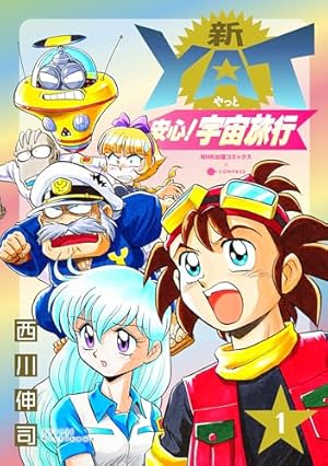 【漫画】NHK　YAT安心!宇宙旅行 全巻初版　過去、未来、総集編 YAT安心！宇宙旅行（1） (NHK出版コミックス×コンパス) | 西川伸司